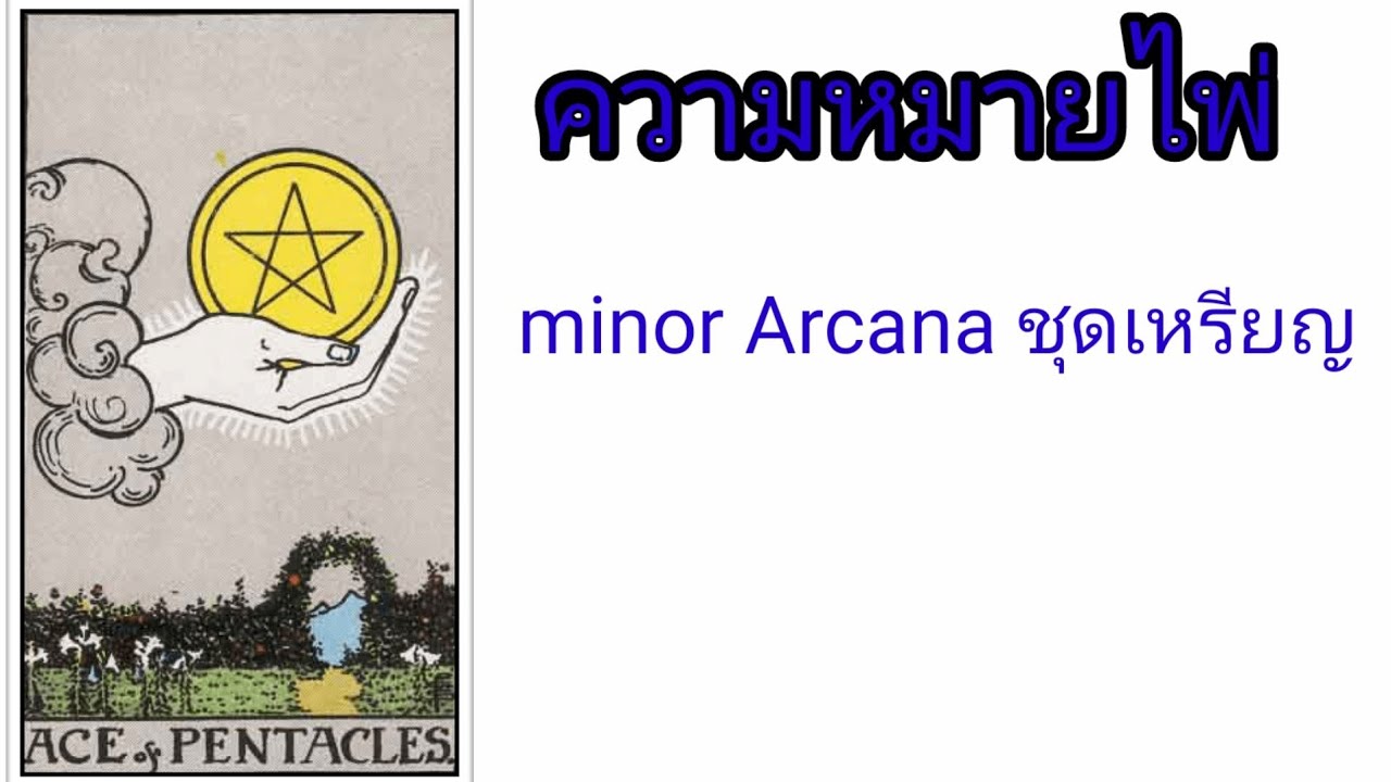 ความหมายไพ่ minor Arcana ชุดเหรียญ | กิ่งไผ่พยากรณ์