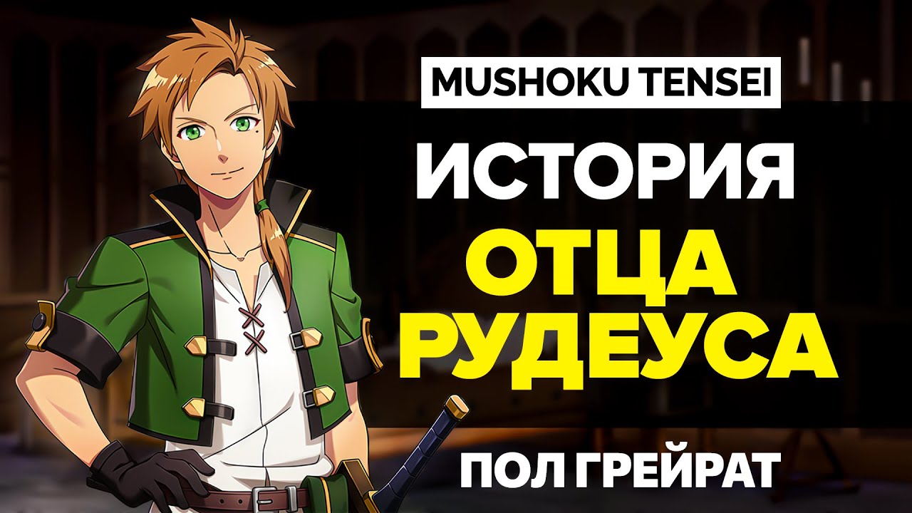 История Отца Рудеуса | Пол Грейрат - 1 часть | Mushoku Tensei