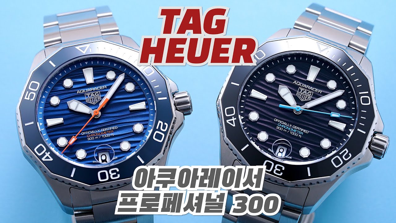 아쿠아레이서는 여전히 진화중(태그호이어 아쿠아레이서 프로페셔널 300)