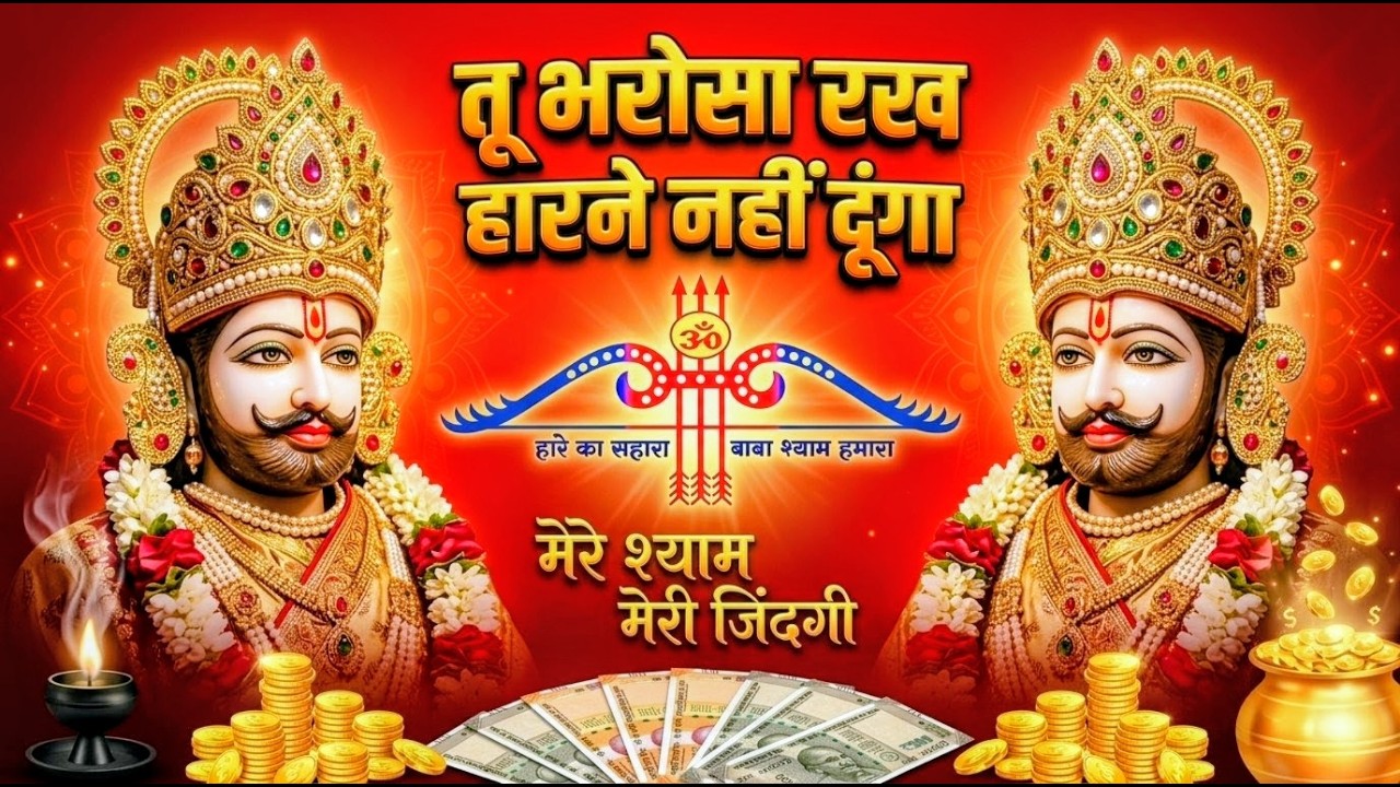 मन में सोची हुई अरदास भी पूरी कर देगा ये श्याम भजन | Khatu Shyam Ji Ke Bhajan | Khatu Shyam Bhajan |