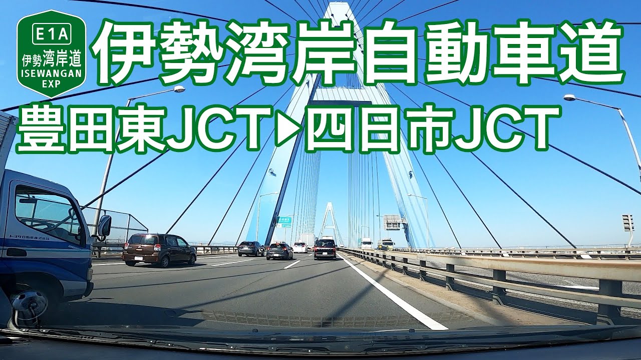 【ドライブショット】伊勢湾岸自動車道「豊田東JCT→四日市JCT」【Drive Shot】