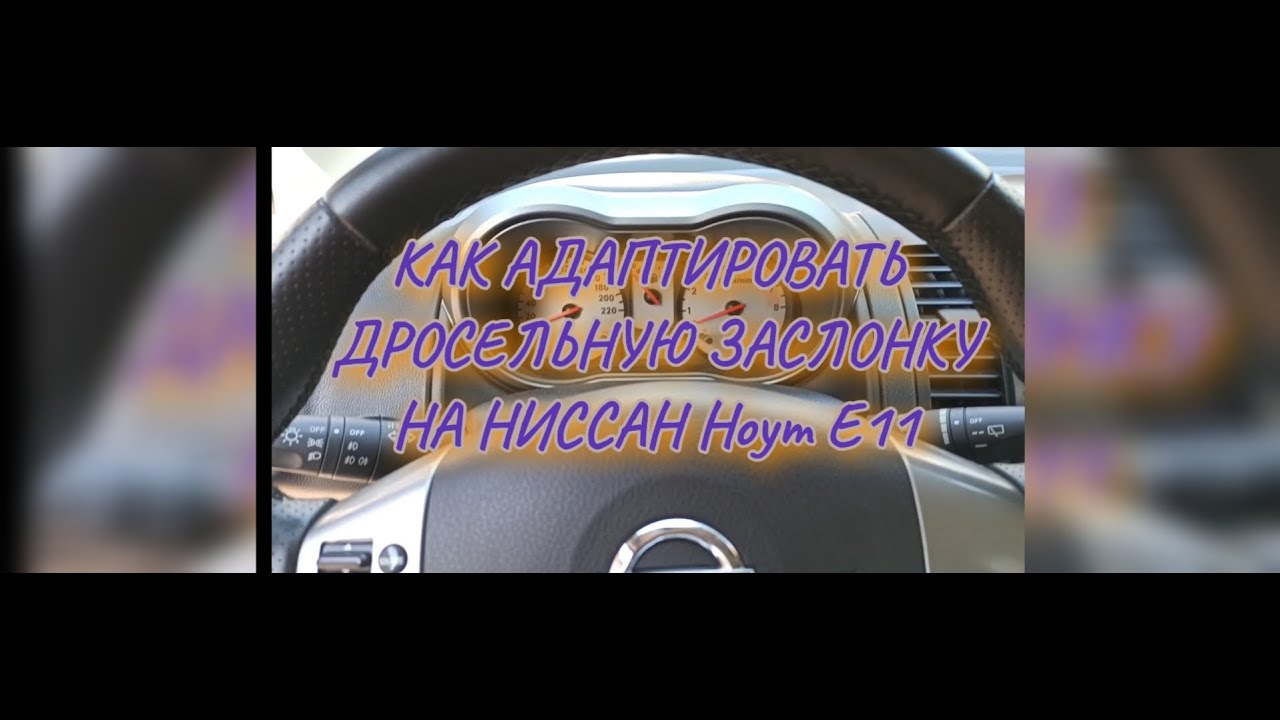 Как правильно адаптировать ДРОСЕЛЬНУЮ заслонку, когда это не получается, на Ниссан ноут Е11