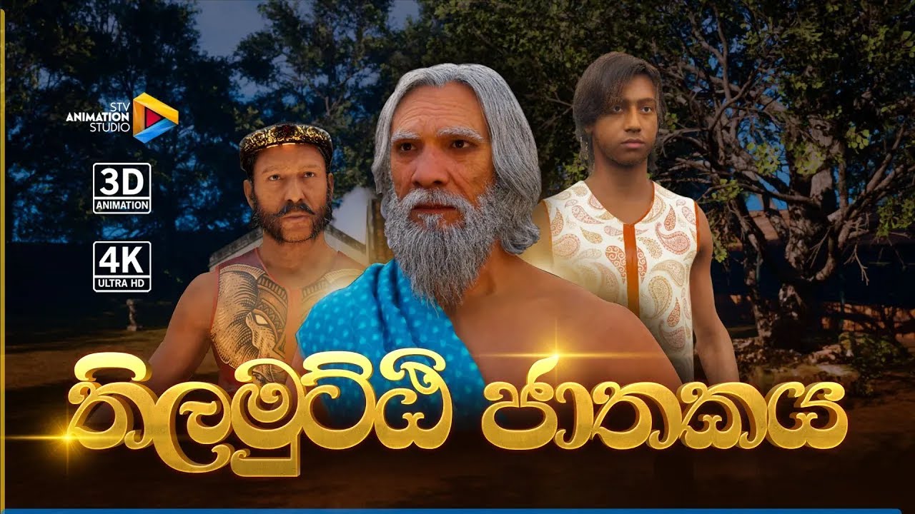 තිලමුට්ඨි ජාතකය - Thilamutti Jathakaya | 3D Animation | STV Animation Studio