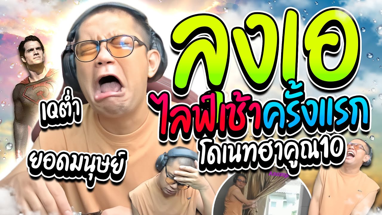 เมื่อลุงเอมาไลฟ์ตอนเช้าครั้งแรก โดเนทฮาคูณ10 ยอดมนุษย์IQต่ำ ฮาๆ😂  | ลุงเอ Lung A