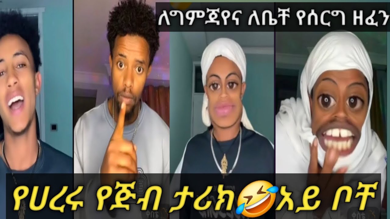 አይ ቦቸ የሀረሩን ጅብ አራቄ ጋበዝኩት🤣🤣🤣