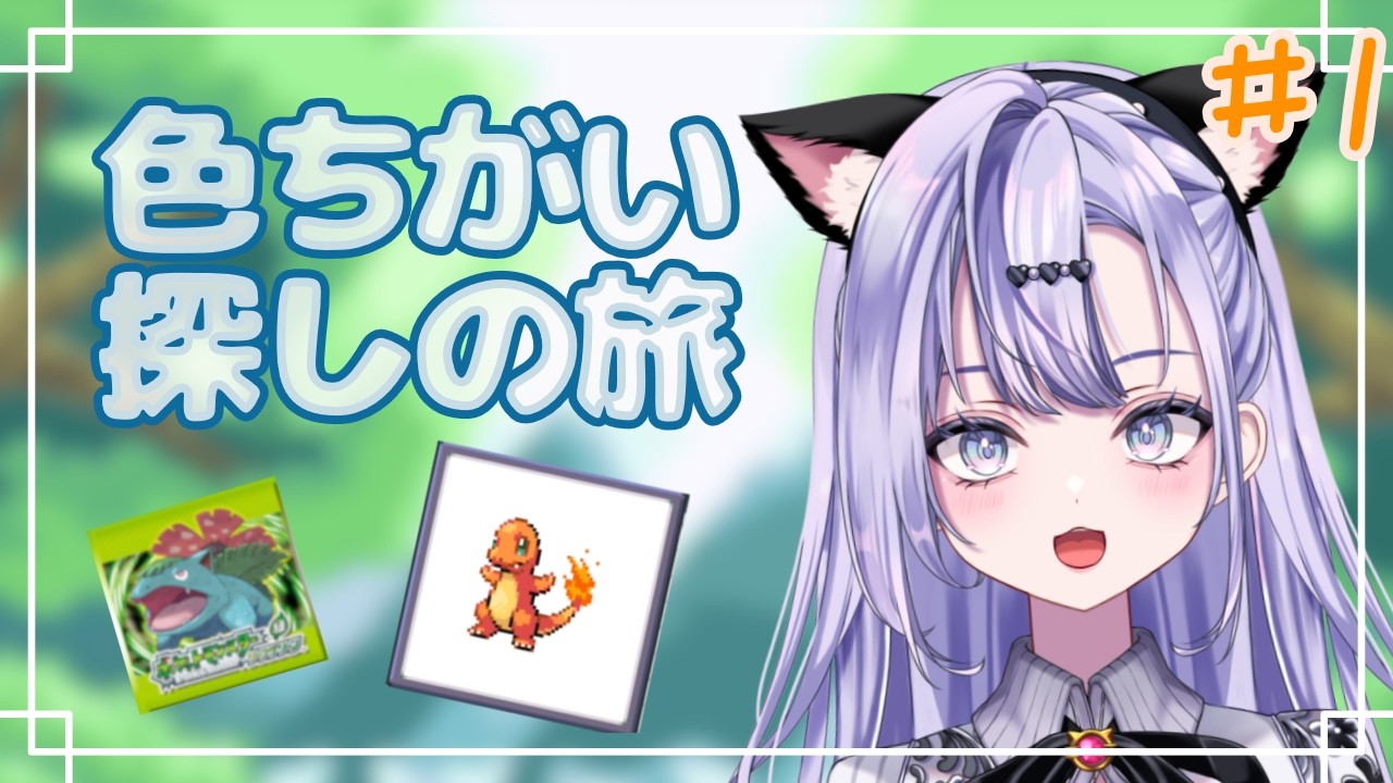 【新人VTuber】ぽ☆んといっしょに、色違いヒトカゲをお迎え