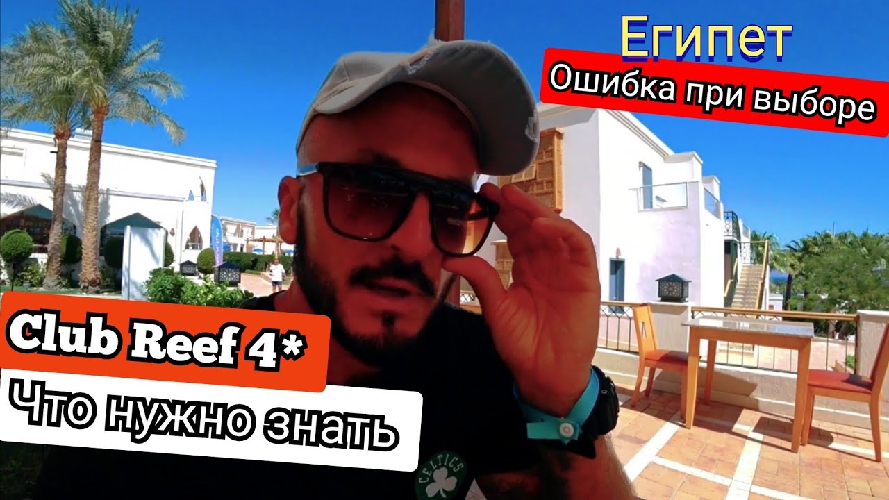 🇪🇬ЭТИХ ДЕНЕГ НЕ СТОИТ Club Reef 4* Шарм Эль Шейх район Хадаба первая линия Сервис территория пляж