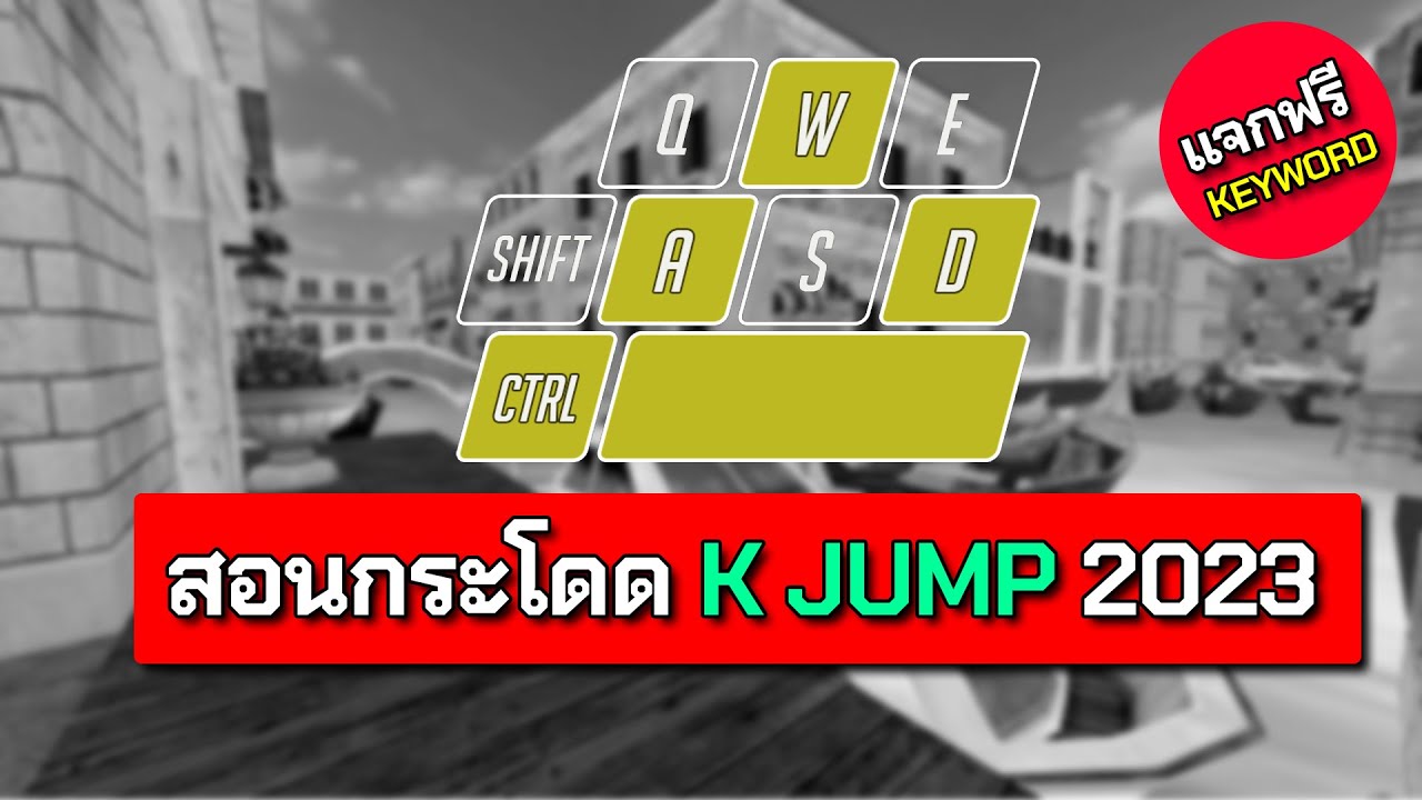 Special Force - สอนกระโดดจั้มปี 2023 [มีคีย์เวิร์ด]