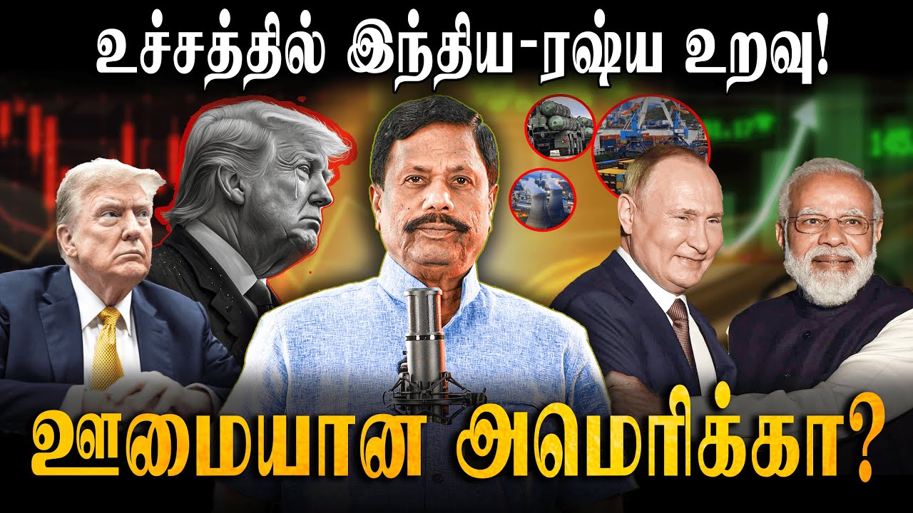 இந்திய-ரஷ்ய உறவு,  அமெரிக்காவுக்கு எதிரானதா?..உற்று நோக்கும் உலக நாடுகள்? | Modi and Putin |