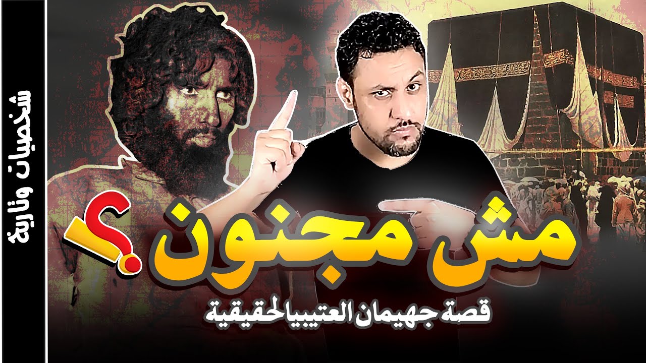 جهيمان العتيبي  وما فعله في الحرم المكي 
