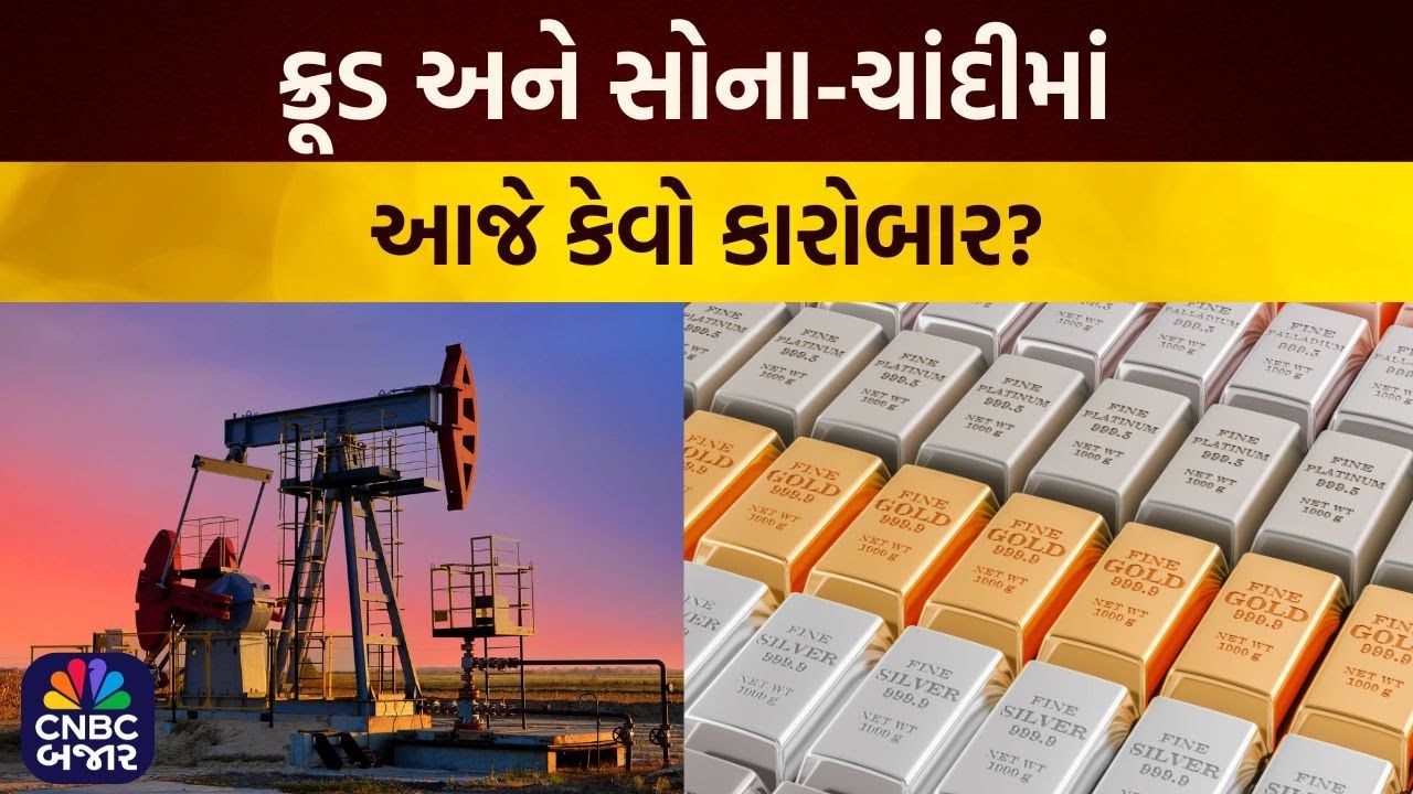 US-Iran War | ક્રૂડ અને સોના-ચાંદીમાં આજે કેવો કારોબાર? | Commodity News | Crude Oil | Gold