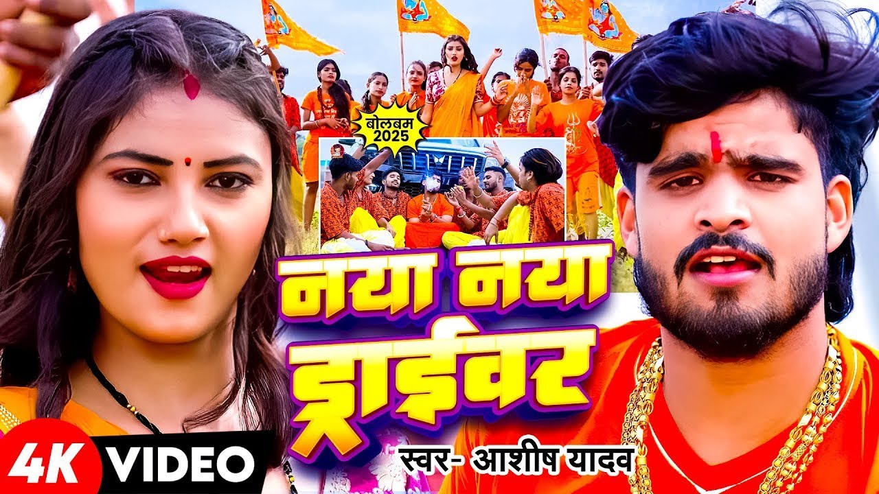 #Video - #Ashish Yadav 2025 का पहला #मगही #बोलबम गीत - नया नया ड्राइवर - #Maghi Bolbam Song 2025