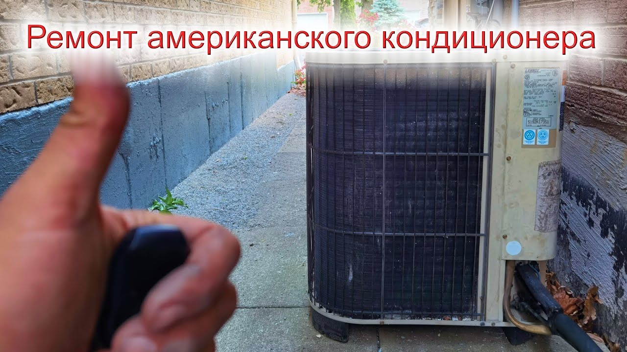 Ремонт американского кондиционера. Не холодит, но компрессор работает.