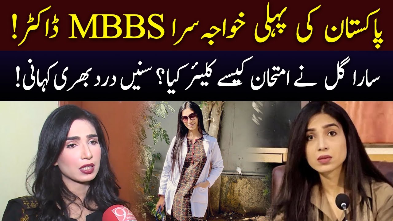 Pakistan's First Transgender Doctor Sara Gill | 21 January 2022 | 92NewsHD