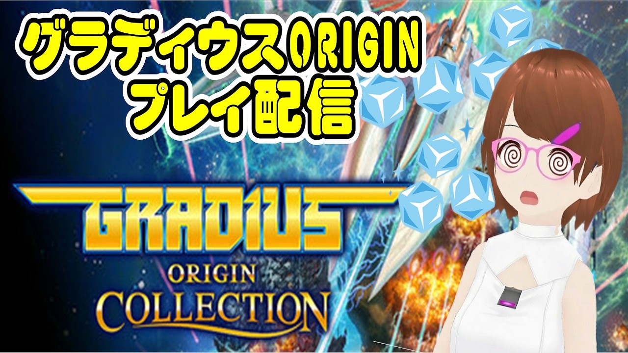 【#グラディウスオリジンコレクション】グラディウスオリジンコレクション【#グラディウス】