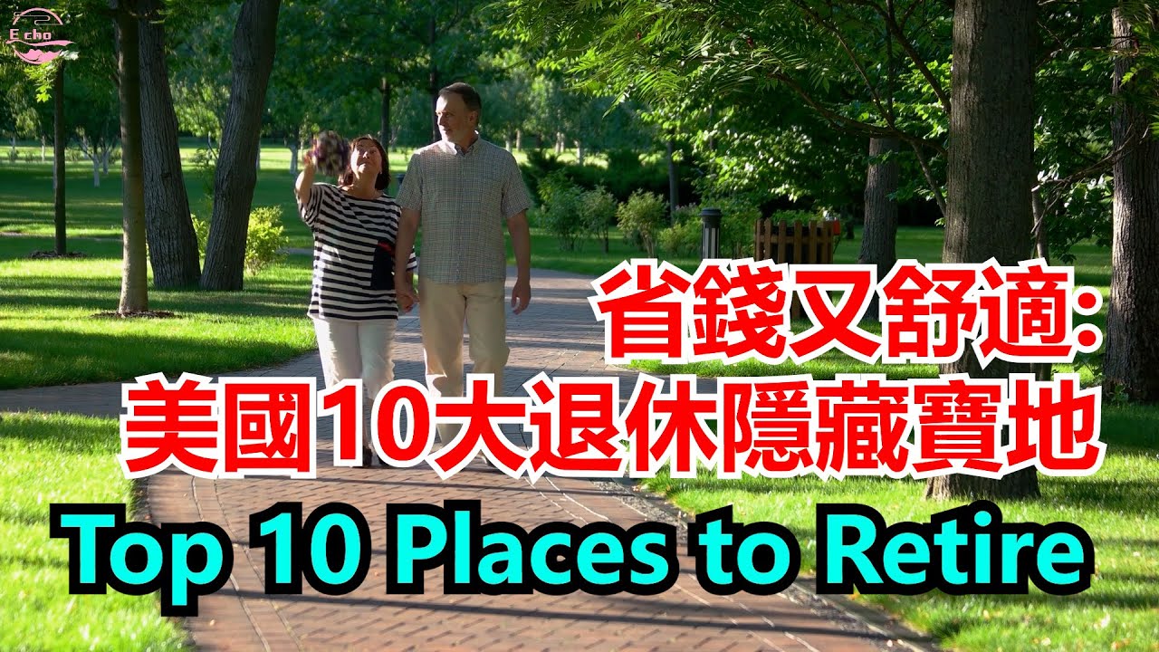 2025年退休指南：美國最划算的10個州！養老金不夠？這10個州讓你退休無壓力！【Echo走遍美国】 【Echo's happy life】 【Echo的幸福生活】