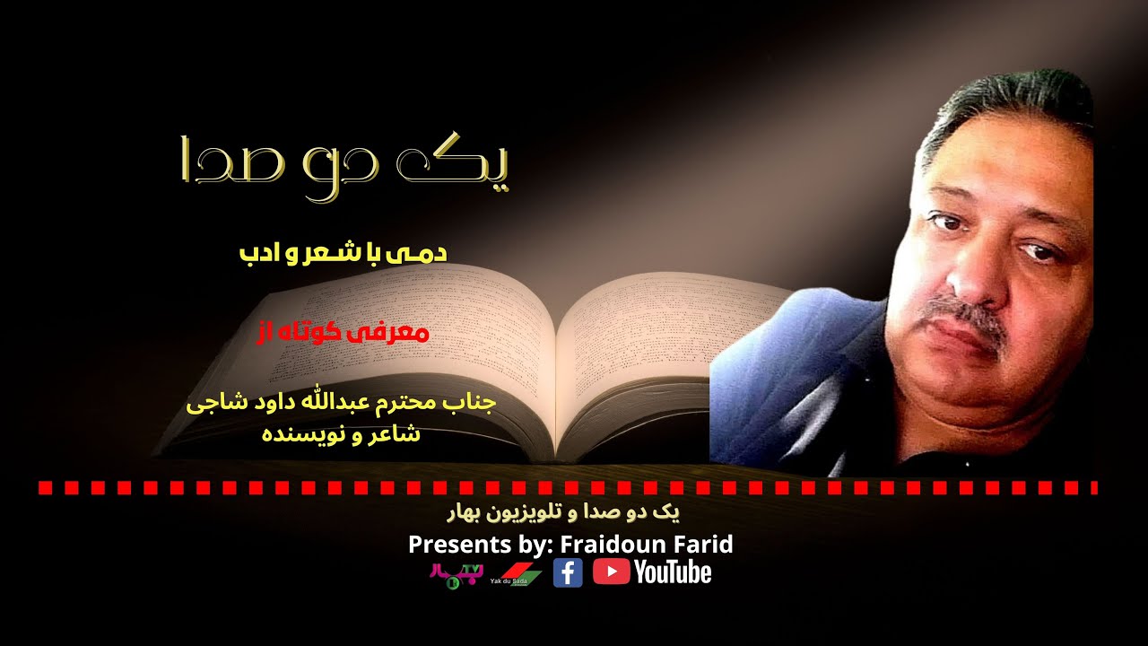 ویژه برنامهٔ دمی با دنیا شعر و ادب، گفت و شنود با جناب محترم سید عبدالله داود شاجی شاعر و نویسنده
