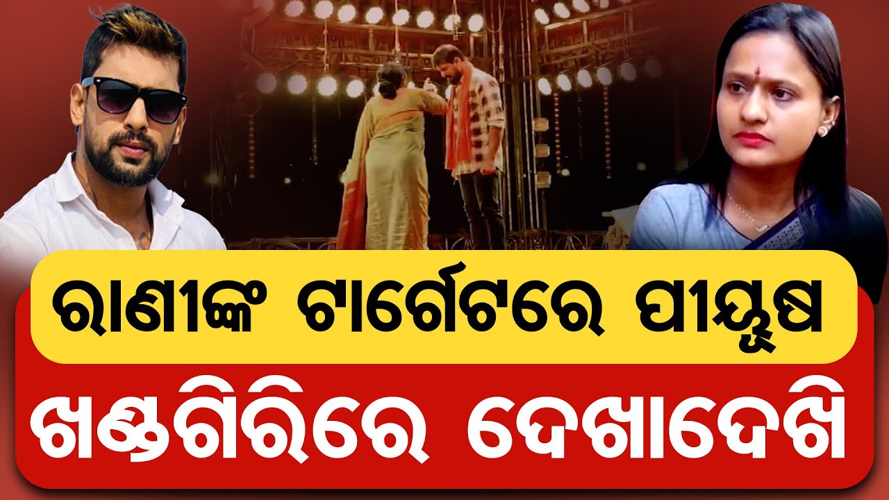 ରାଣୀଙ୍କ ଟାର୍ଗେଟରେ ପୀୟୂଷ,  ଖଣ୍ଡଗିରିରେ ଦେଖାଦେଖି | Odisha Reporter