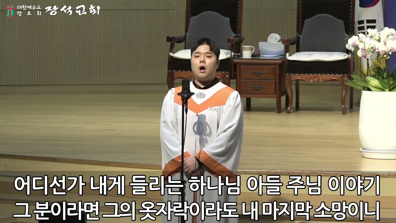 20260118-1부예배 봉헌찬양 “옷자락에서 전해지는 사랑”