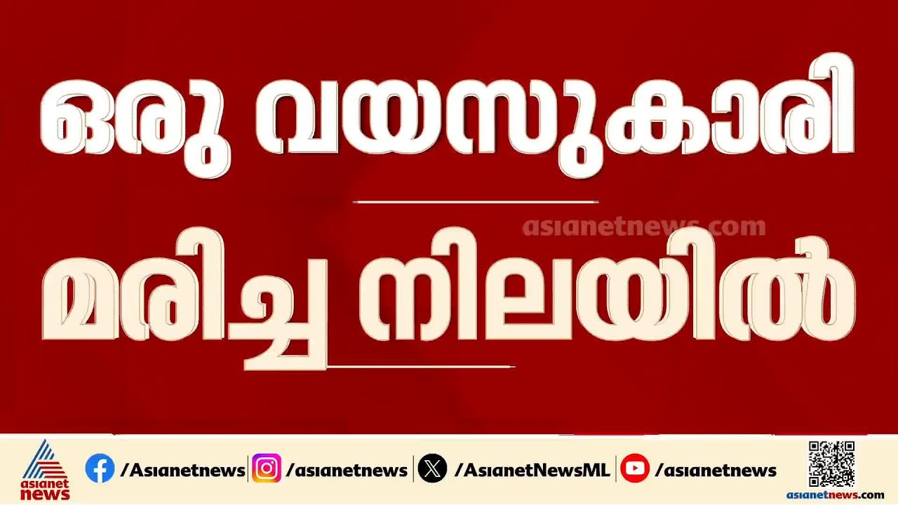 ഒരു വയസുകാരി മരിച്ച നിലയിൽ; മരിച്ചത് അശ്വതി - സുഭാഷ് ദമ്പതികളുടെ മകൾ പവിത്ര