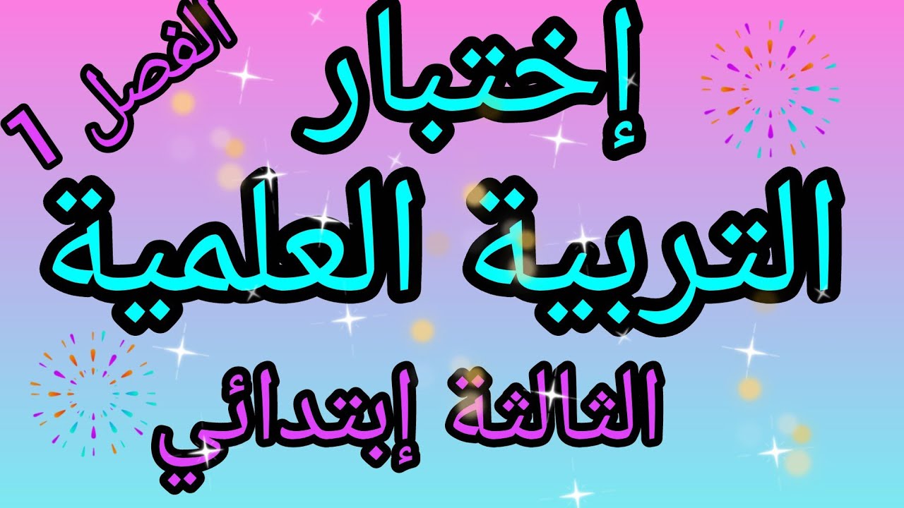 إختبار التربية العلمية السنة الثالثة إبتدائي الفصل الأول