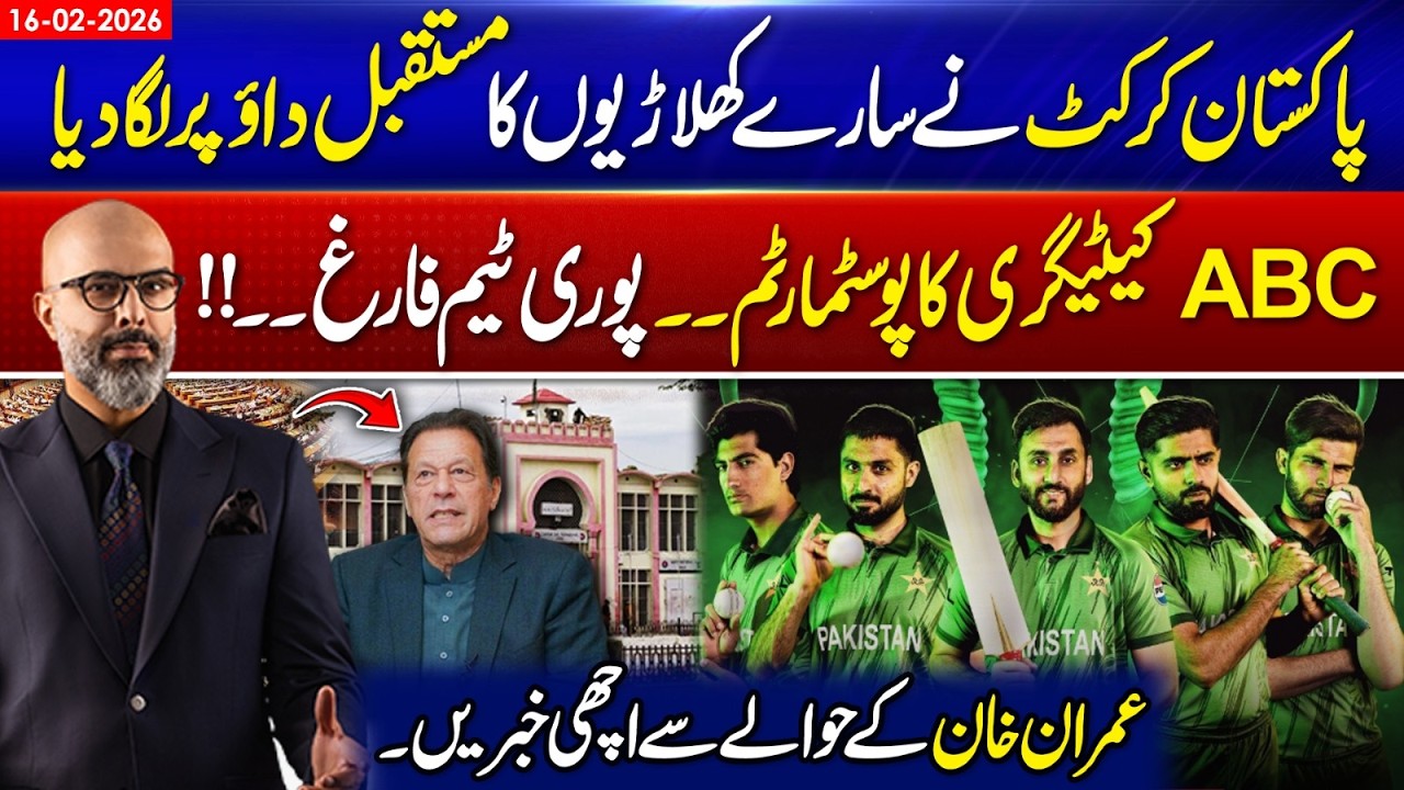 Pakistan Cricket in Crisis? Entire Team at Risk | Big News About Imran Khan - 365 Degrees - 16 FEB