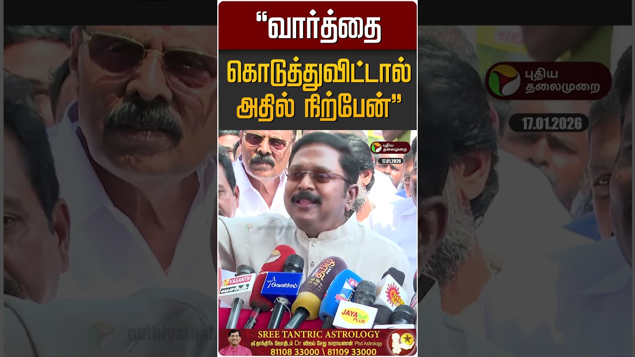 "வார்த்தை கொடுத்துவிட்டால் அதில் நிற்பேன்" | TTV Dinakaran | AMMK