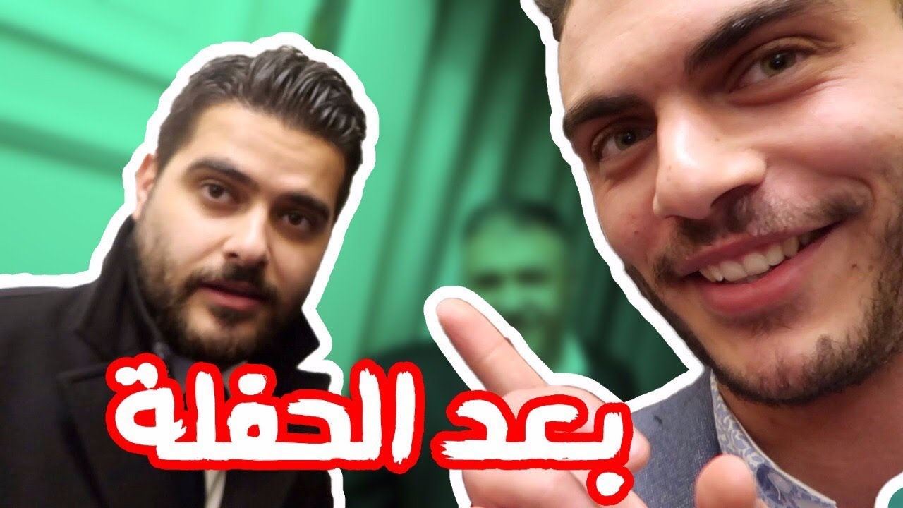 اول مرة احضر حفلة ناصيف زيتون