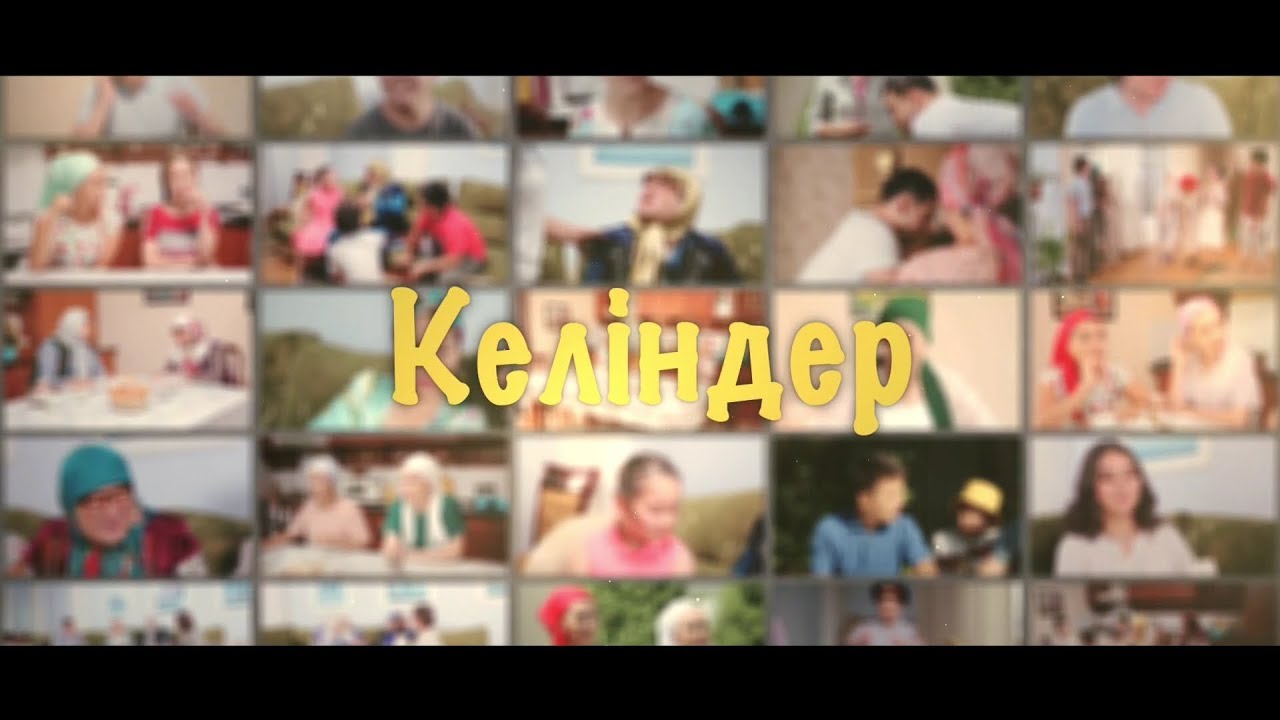 Келіндер 23 бөлім (19.12.18)