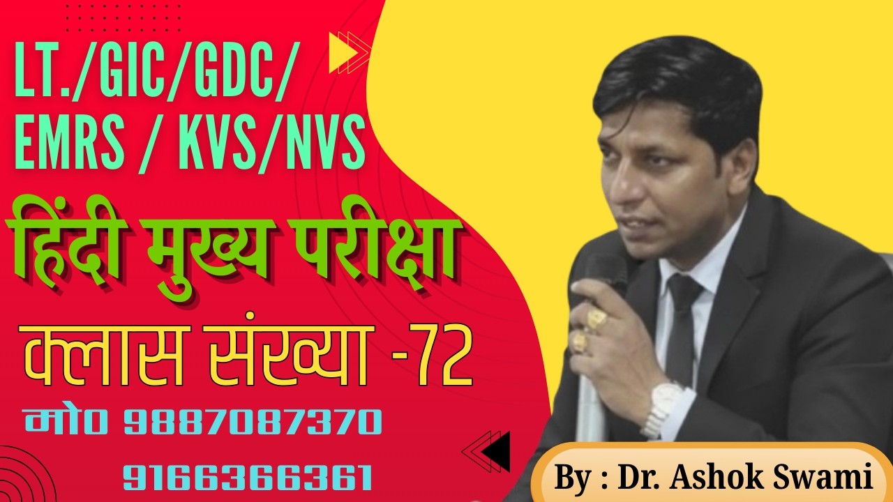 LT./GIC/GDC/EMRS / KVS/NVS /  हिंदी मुख्य परीक्षा  / क्लास संख्या - 72