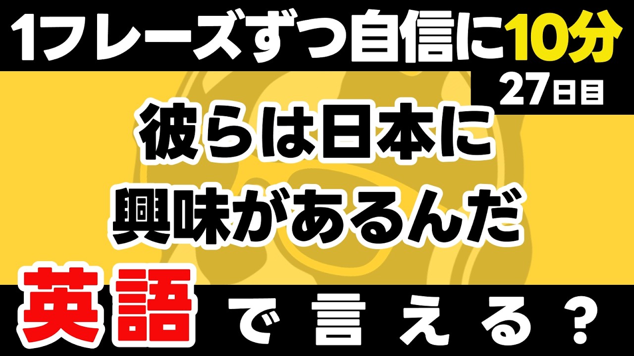 1フレーズ。もう1フレーズ。学んだことが、自信になってく。瞬間英作文【27日目】「They are ~」パッと英語を言うトレーニング