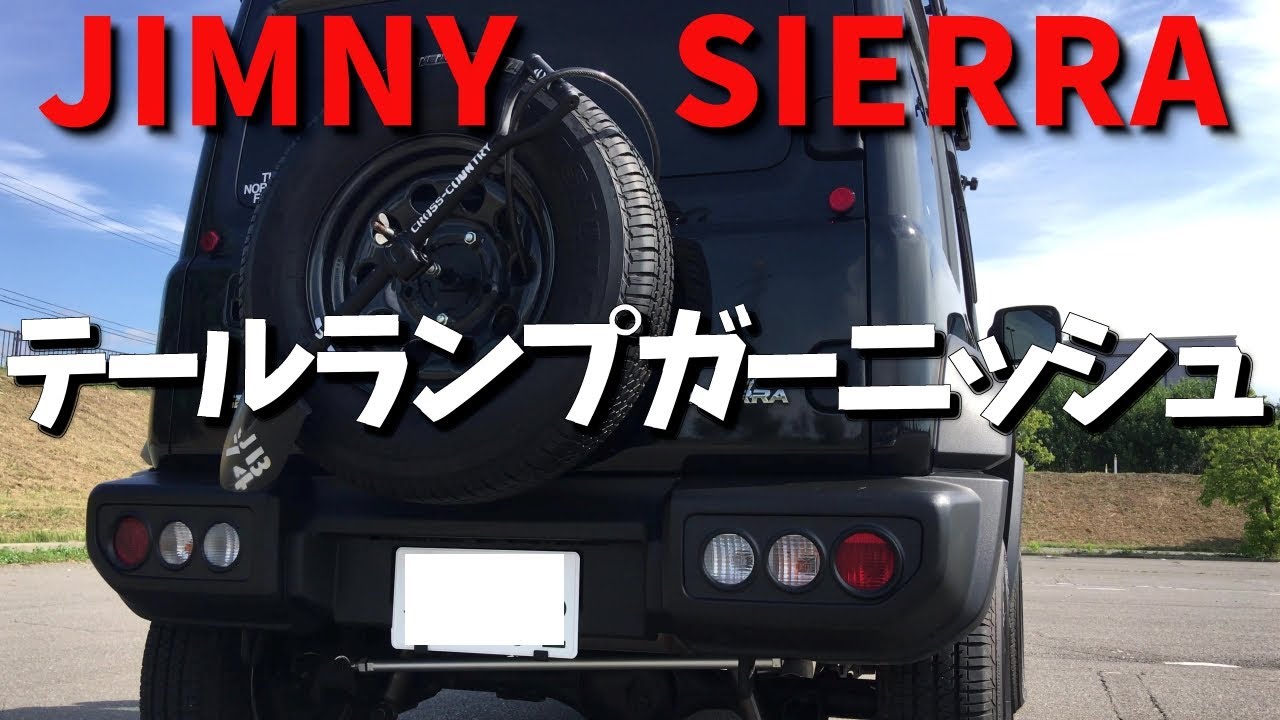 ジムニーシエラ【タニグチ：テールランプガーニッシュ】つけてみた。