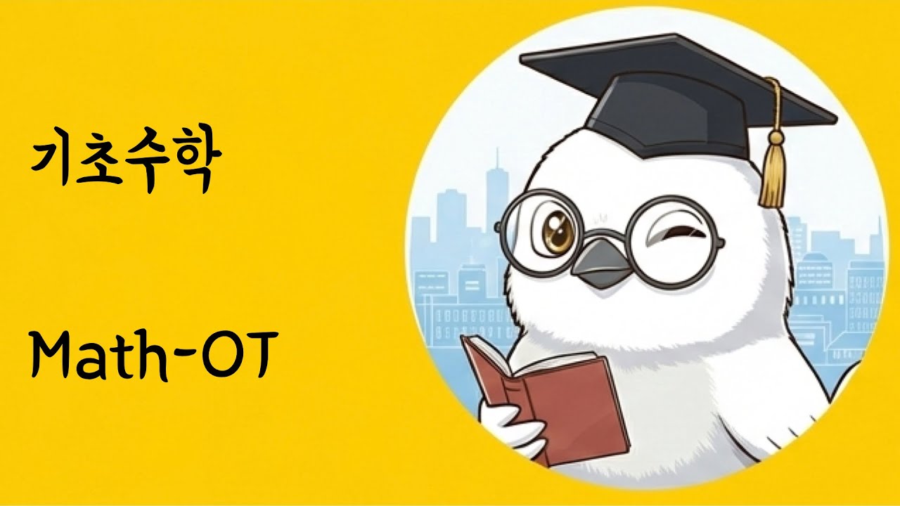 기초수학 | OT