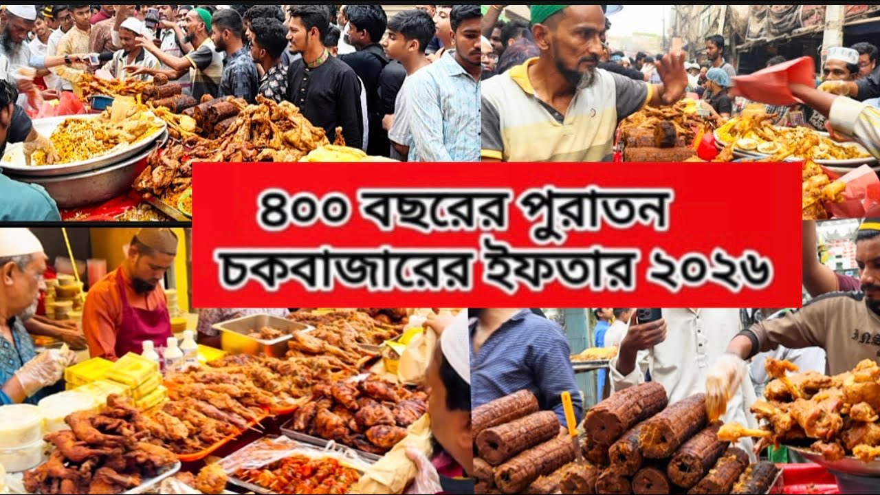 পুরান ঢাকা চকবাজারের ৪০০বছরের ঐতিহ্য মোগল আমলের ইফতার ২০২৬॥Iftar Bazar Dhaka/Chawkbazar Iftar Market