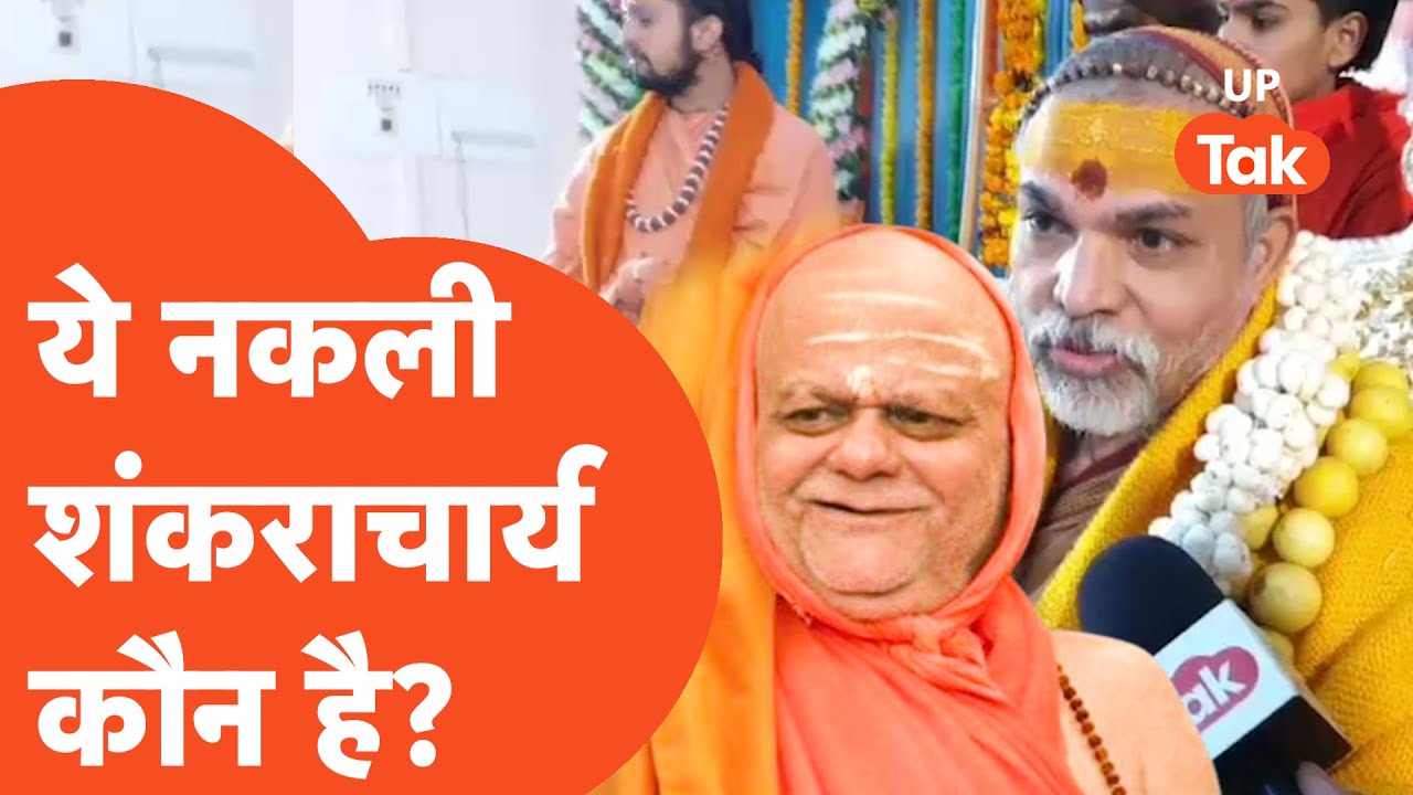 Shankaracharya News Update : खुल गया बड़ा राज़, आखिर कौन है नकली शंकराचार्य!