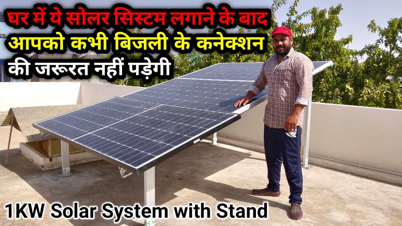 ये Solar System लगाने के बाद बिजली के कनेक्शन की जरुरत कभी नहीं | 1KW Solar System Setup