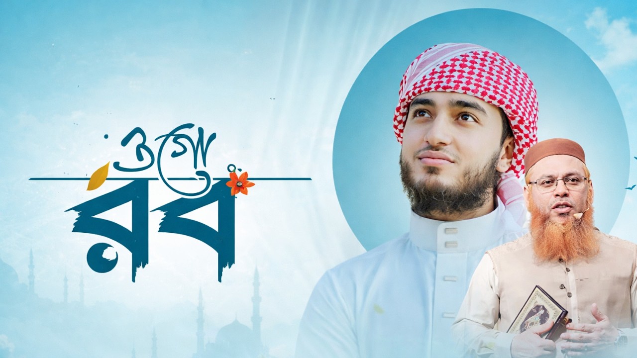 ওগো রব ।। Ogo Rab ।। রবের প্রেমে কারী আবু রায়হানের নতুন গজল । 2026 | new gojol, ghazal, gajal 2026