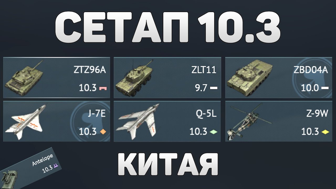 ГЕЙМПЛЕЙ СЕТАПА 10.3 КИТАЯ в War Thunder #warthunder