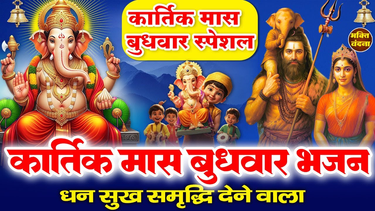 बुधवार के दिन शिव गौरा के लाल का ये चमत्कारी भजन सुनने से आपकी सभी मनोकामनाएं पूरी होती है