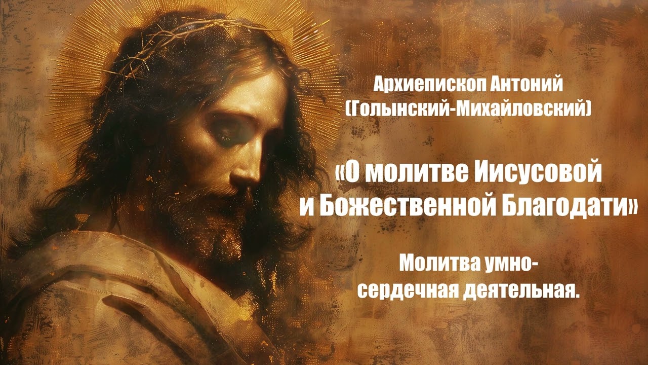 О молитве Иисусовой и Божественной Благодати-Архиепископ Антоний Голынский 4. Молитва умно-сердечная