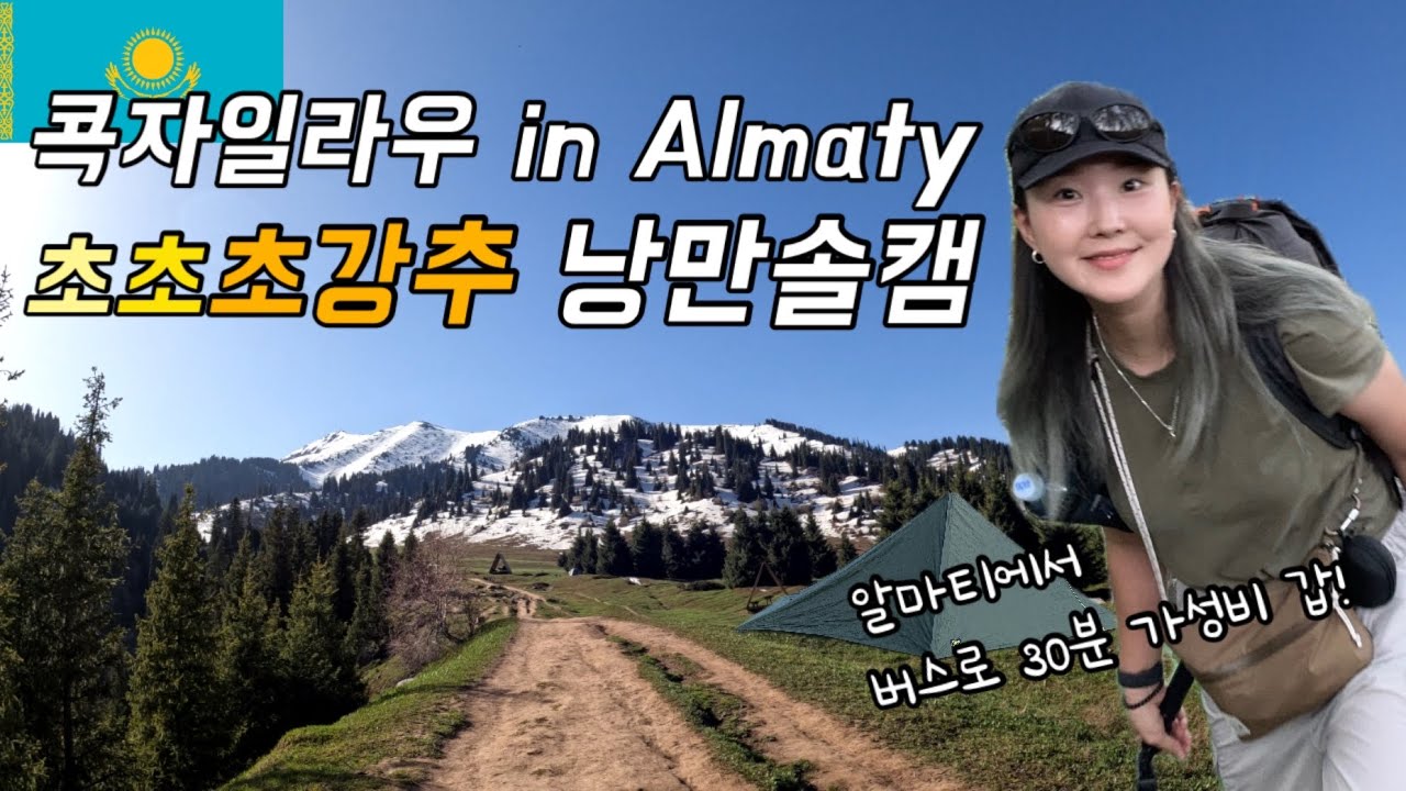 2,230m 콕 자일라우에서  카자흐스탄 자연뽕에 취해보기 세계여행(2)