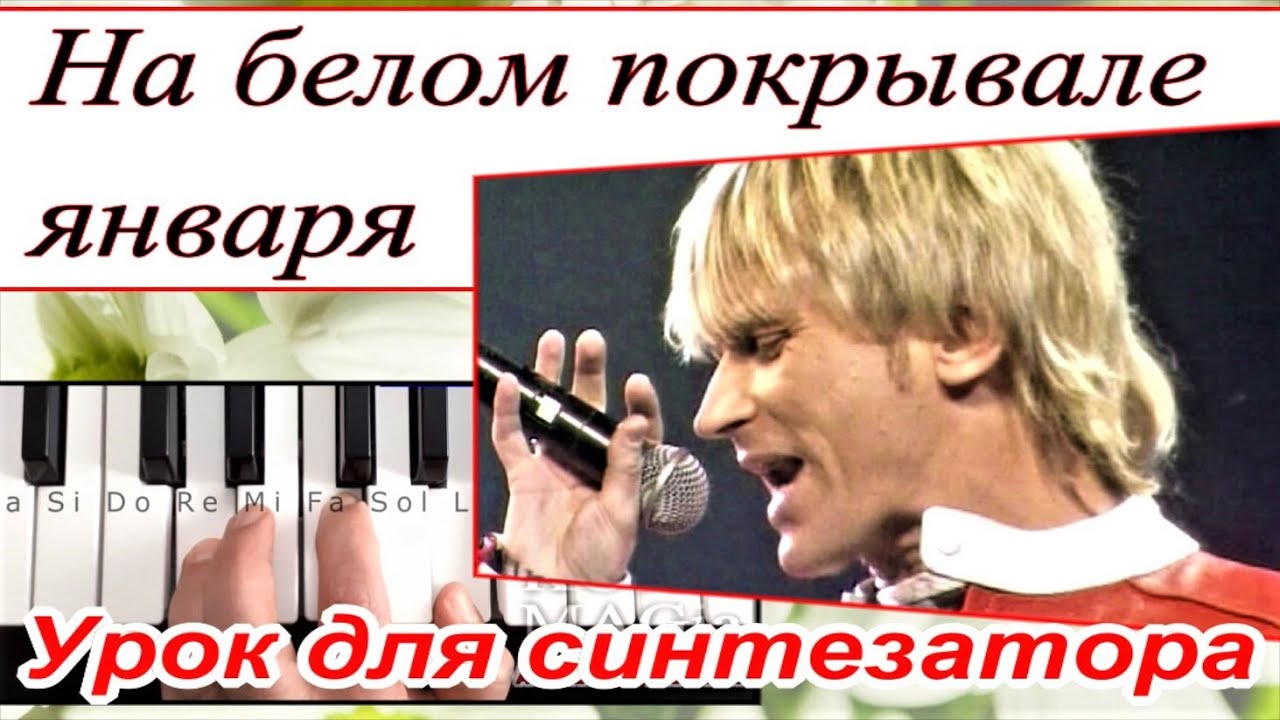 На белом покрывале января~УРОК для синтезатора~С. Васюта гр. Сладкий сон~аккорды_текст Am