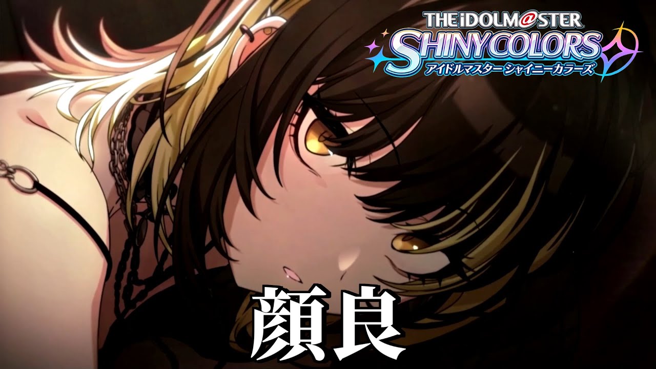 【初見実況】顔良 / 【アイドルマスターシャイニーカラーズ】斑鳩ルカW.I.N.G.前編