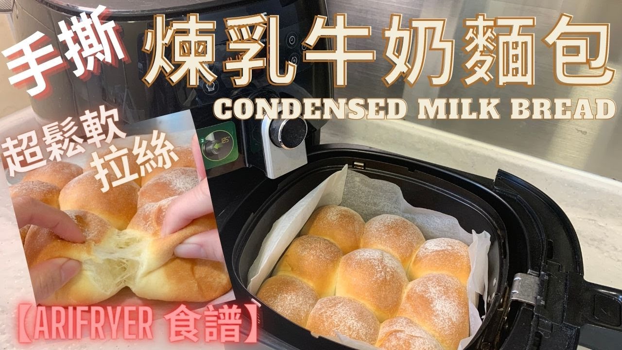 【Airfryer 食譜】 零失敗｜手撕煉乳牛奶麵包｜Condensed Milk Bread｜超鬆軟、拉絲