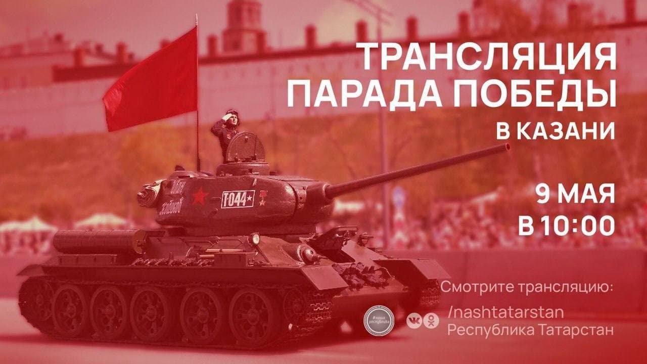 Трансляция Парада Победы в Казани