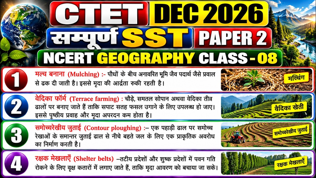 CTET DEC 2026🔥NCERT GEOGRAPHY CLASS-08🔥महा मैराथन क्लास l By SP SIR l CTET NCERT SST PAPER 2 CLASS