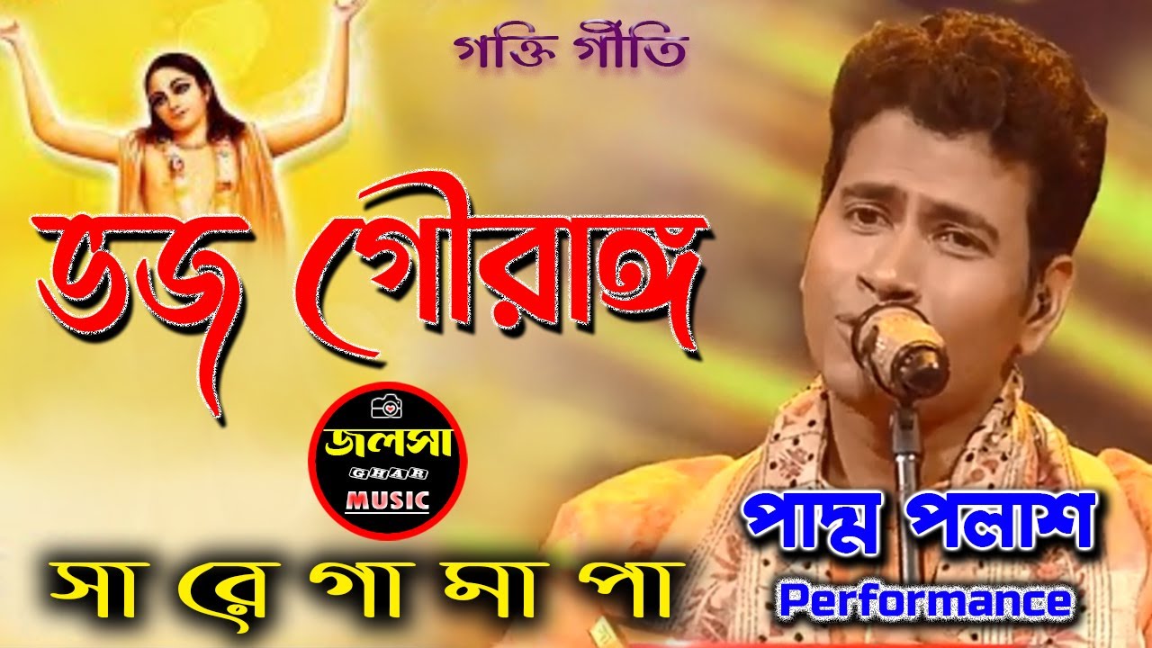 Bhojo Gourango || ভজ গৌরাঙ্গ || ভক্তি গীতি || Padma Palash || sa re ga ma pa 2022 || Zee Bengla