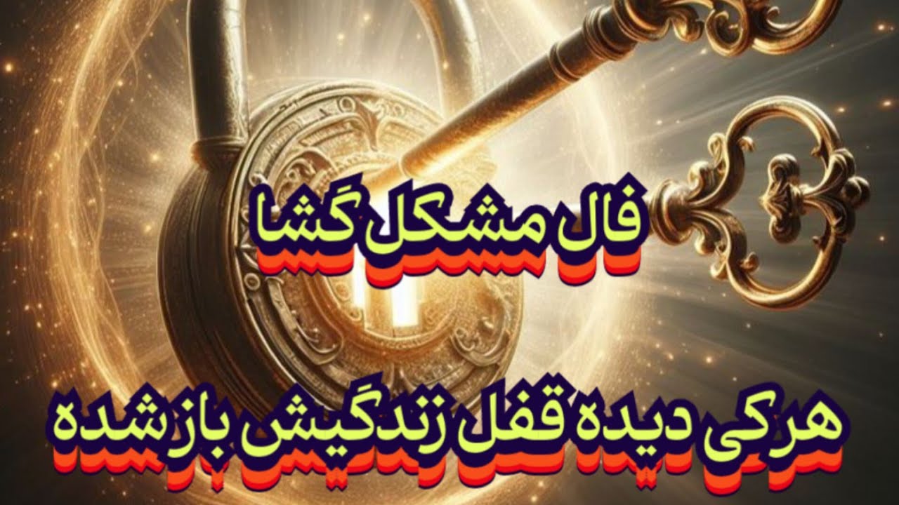 فال مشکل گشا🪬📿هر کی این فال رو دیده یک قفل زندگیش باز شده#فال_سایه#فال_تاروت#حافظ_راز#فال_آینده#فال