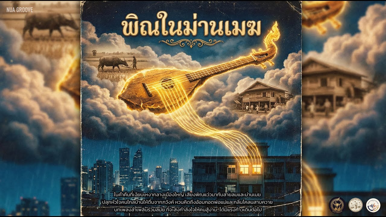 พิณในม่านเมฆ - (Morlum vintage folk)  NUA GROOVE