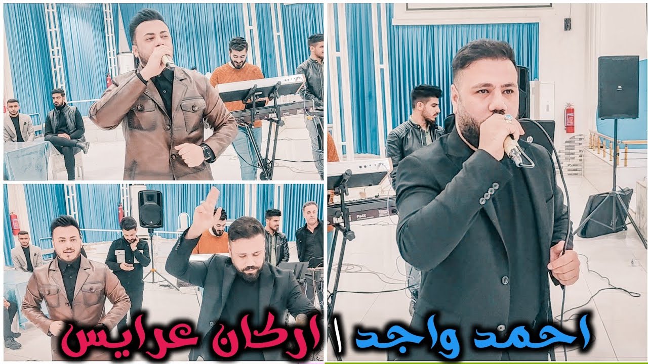 اغاني التركمانية للاعراس الفنان اركان عرايس و احمد واجد و عرفان تركلاني و العازف مراد شان زفاف احمد